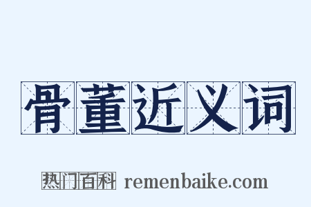骨董近义词是什么意思的图片